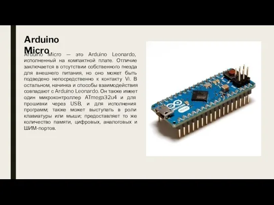 Arduino Micro Arduino Micro — это Arduino Leonardo, исполненный на