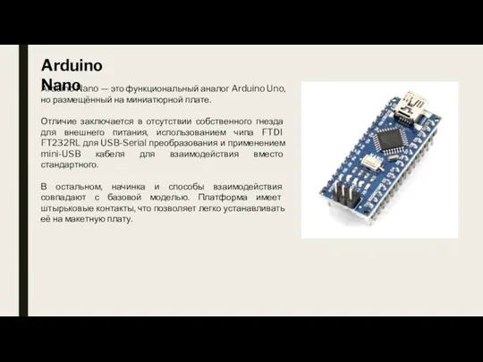 Arduino Nano Arduino Nano — это функциональный аналог Arduino Uno,