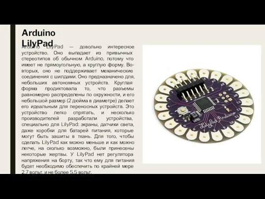 Arduino LilyPad — довольно интересное устройство. Оно выпадает из привычных