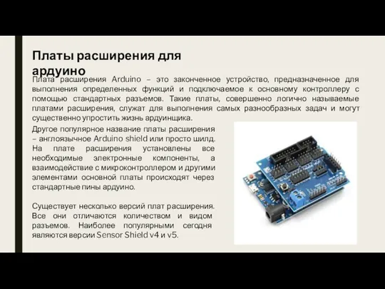 Платы расширения для ардуино Плата расширения Arduino – это законченное