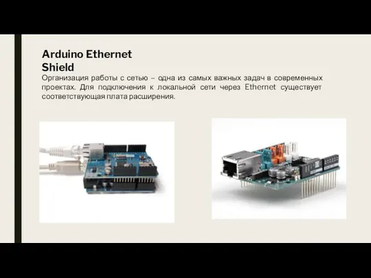 Arduino Ethernet Shield Организация работы с сетью – одна из