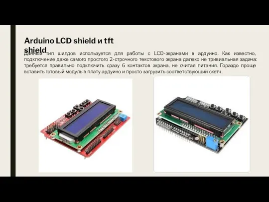 Arduino LCD shield и tft shield Данный тип шилдов используется