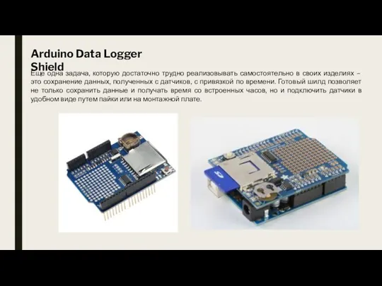 Arduino Data Logger Shield Еще одна задача, которую достаточно трудно