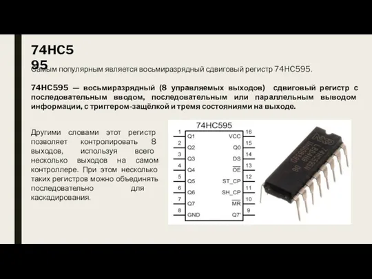 74HC595 Самым популярным является восьмиразрядный сдвиговый регистр 74HC595. 74HC595 —