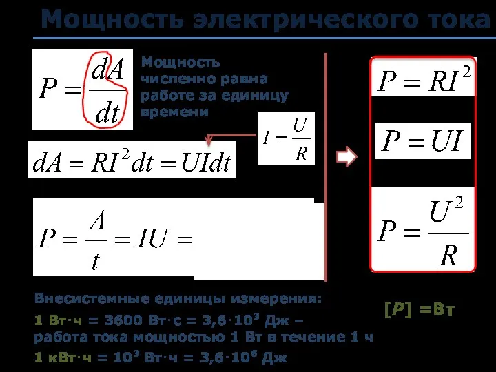 Мощность электрического тока [Р] =Вт Внесистемные единицы измерения: 1 Вт⋅ч