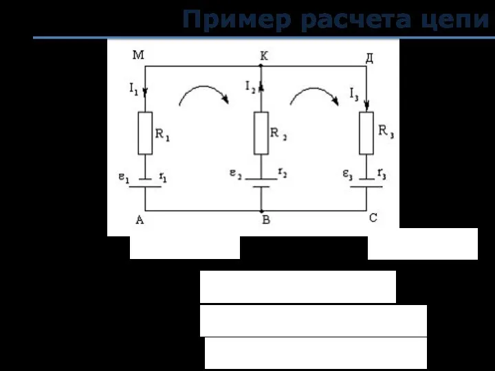 Пример расчета цепи