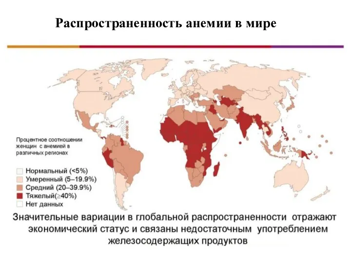 Распространенность анемии в мире