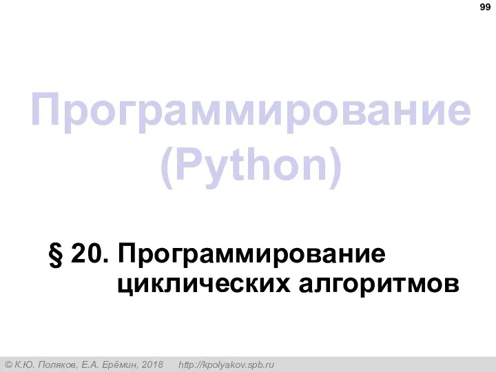 Программирование (Python) § 20. Программирование циклических алгоритмов