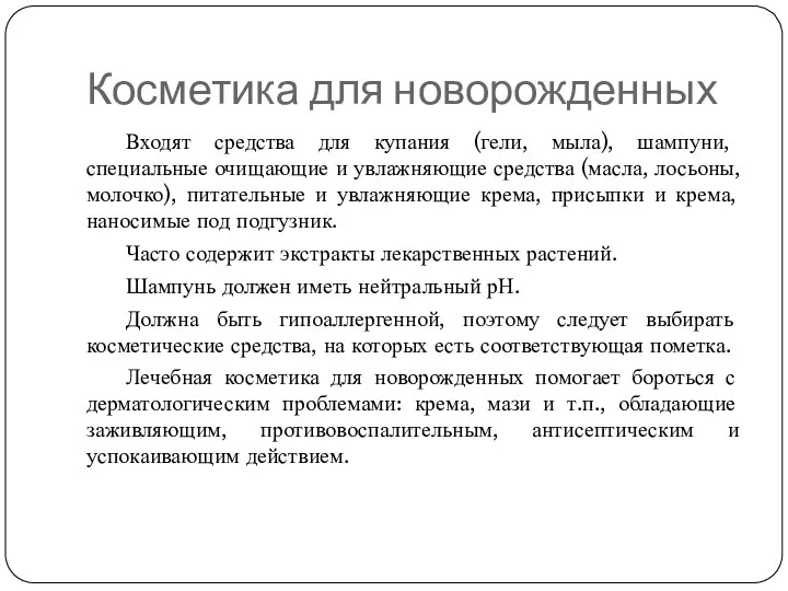 Косметика для новорожденных Входят средства для купания (гели, мыла), шампуни,