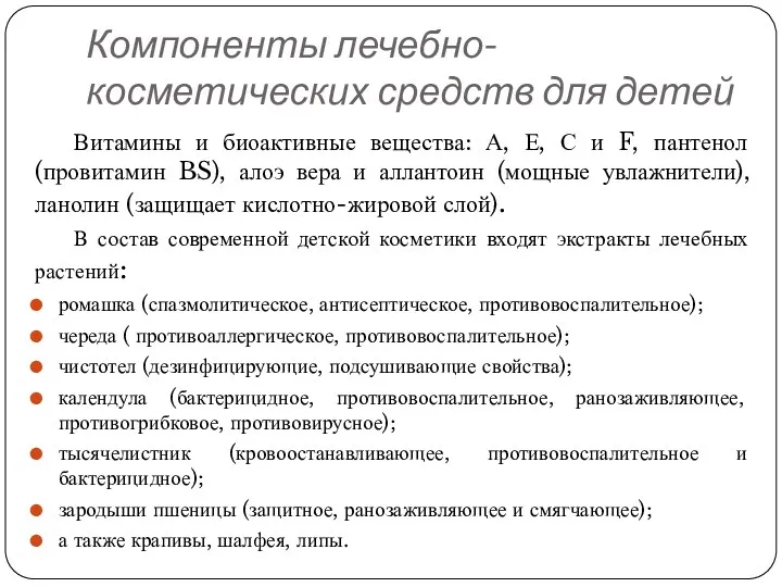 Компоненты лечебно-косметических средств для детей Витамины и биоактивные вещества: А,