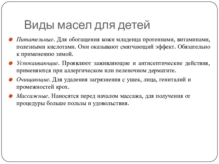 Виды масел для детей Питательные. Для обогащения кожи младенца протеинами,