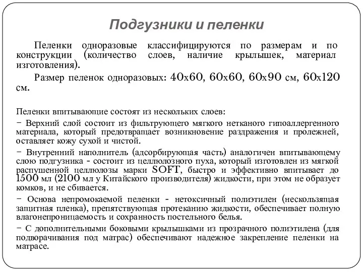 Подгузники и пеленки Пеленки одноразовые классифицируются по размерам и по