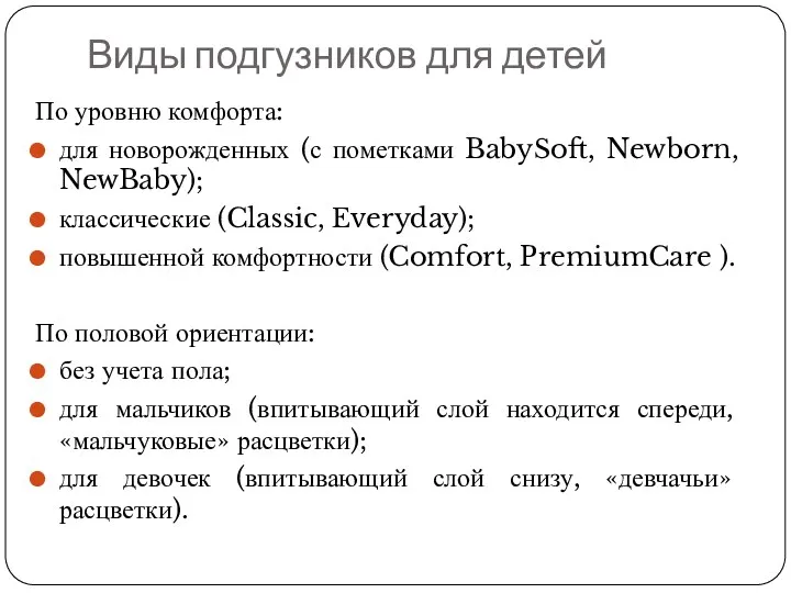 Виды подгузников для детей По уровню комфорта: для новорожденных (с