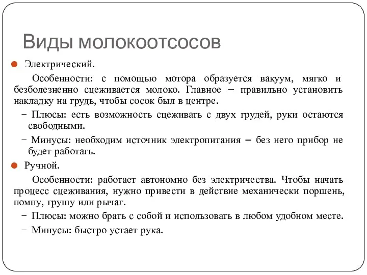 Виды молокоотсосов Электрический. Особенности: с помощью мотора образуется вакуум, мягко