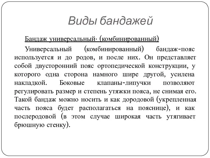 Виды бандажей Бандаж универсальный· (комбинированный) Универсальный (комбинированный) бандаж-пояс используется и