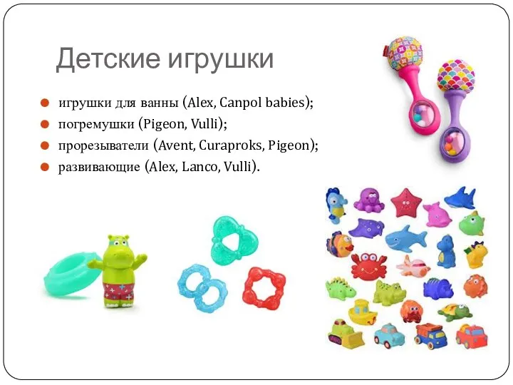 Детские игрушки игрушки для ванны (Alex, Canpol babies); погремушки (Pigeon,