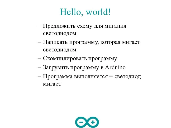 Hello, world! Предложить схему для мигания светодиодом Написать программу, которая