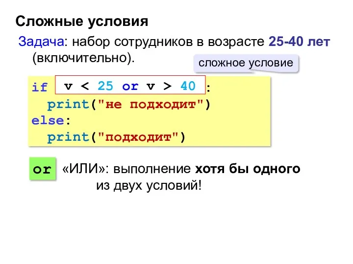 Сложные условия Задача: набор сотрудников в возрасте 25-40 лет (включительно).