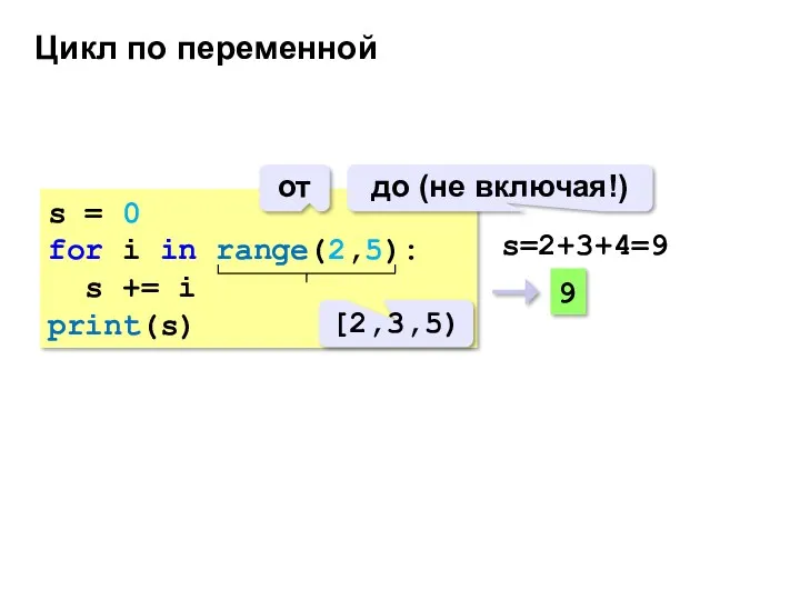 Цикл по переменной s = 0 for i in range(2,5): s += i