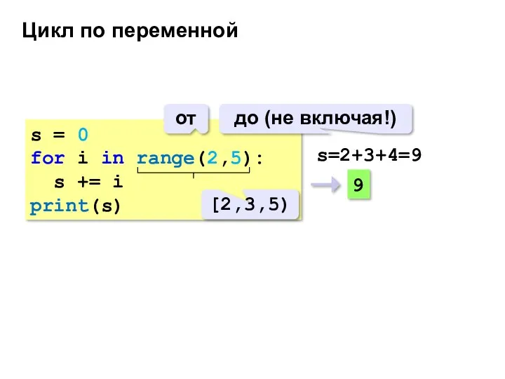 Цикл по переменной s = 0 for i in range(2,5):