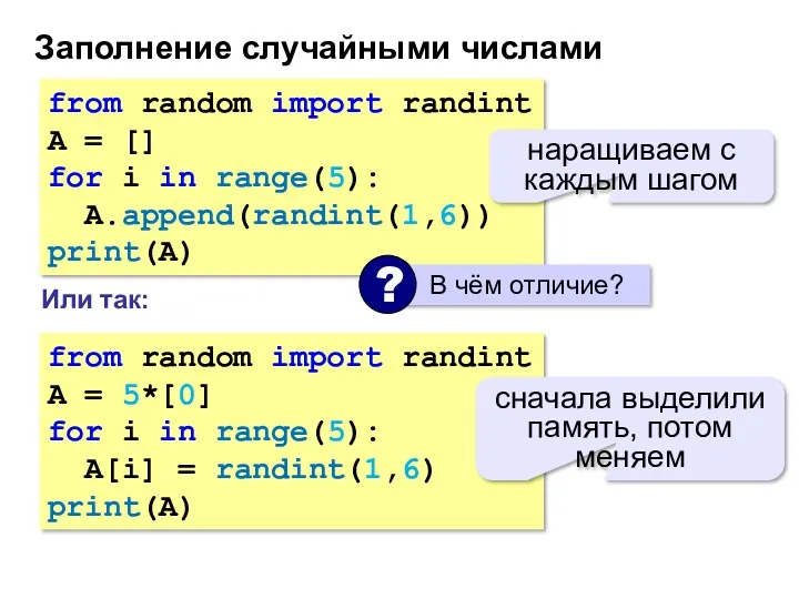 Заполнение случайными числами from random import randint A = [] for i in