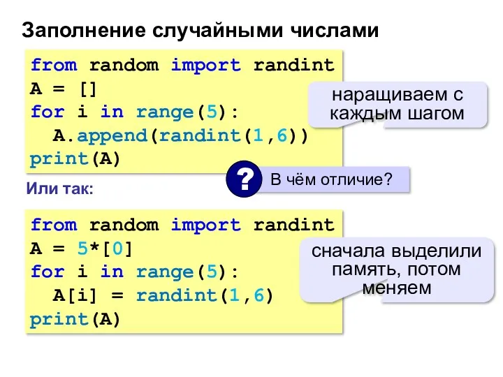 Заполнение случайными числами from random import randint A = []