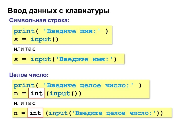 Ввод данных с клавиатуры Целое число: Символьная строка: print( 'Введите имя:' ) s