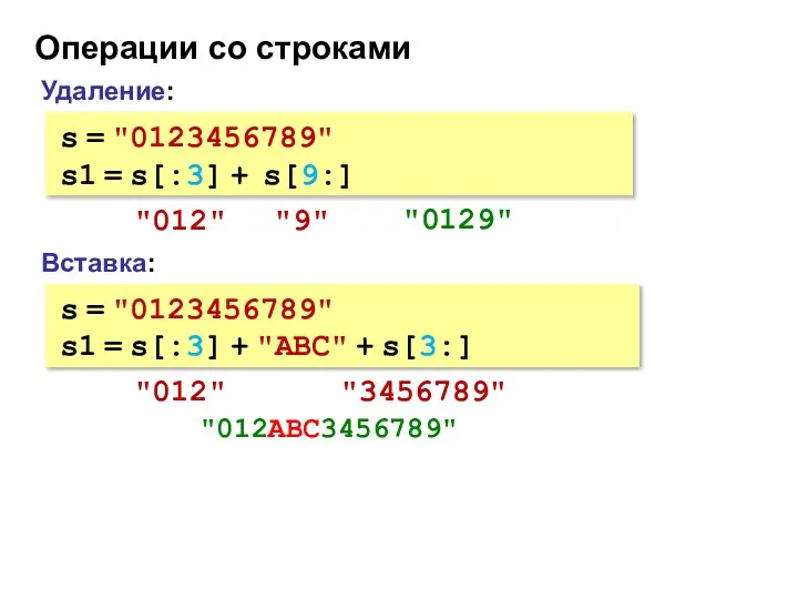 Операции со строками Вставка: s = "0123456789" s1 = s[:3] + "ABC" +