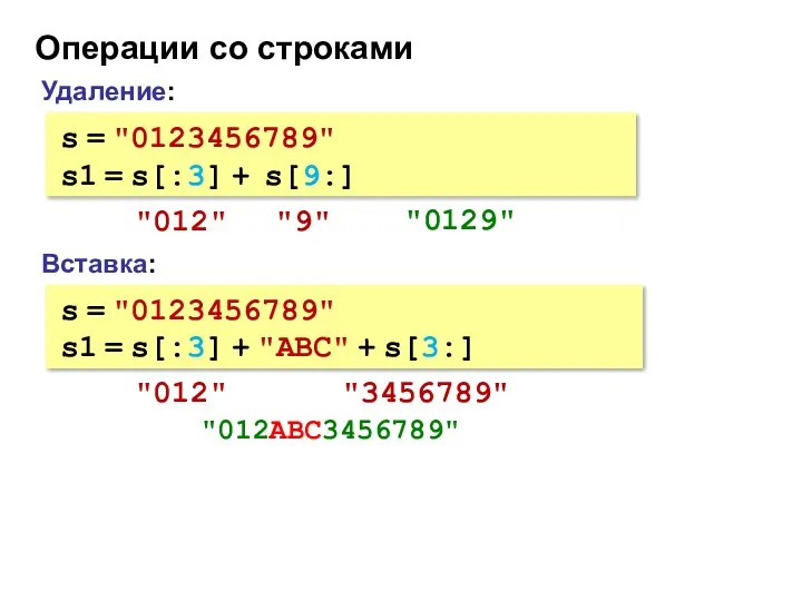 Операции со строками Вставка: s = "0123456789" s1 = s[:3]