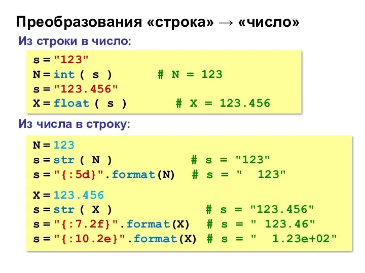 Преобразования «строка» → «число» Из строки в число: s = "123" N =