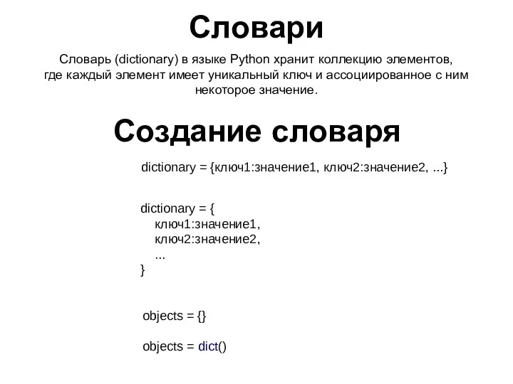 Словари Словарь (dictionary) в языке Python хранит коллекцию элементов, где каждый элемент имеет