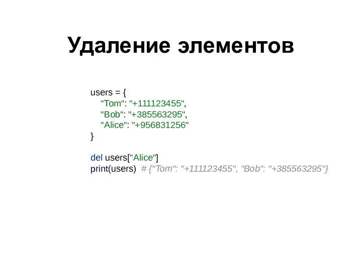 Удаление элементов users = { "Tom": "+111123455", "Bob": "+385563295", "Alice": "+956831256" } del