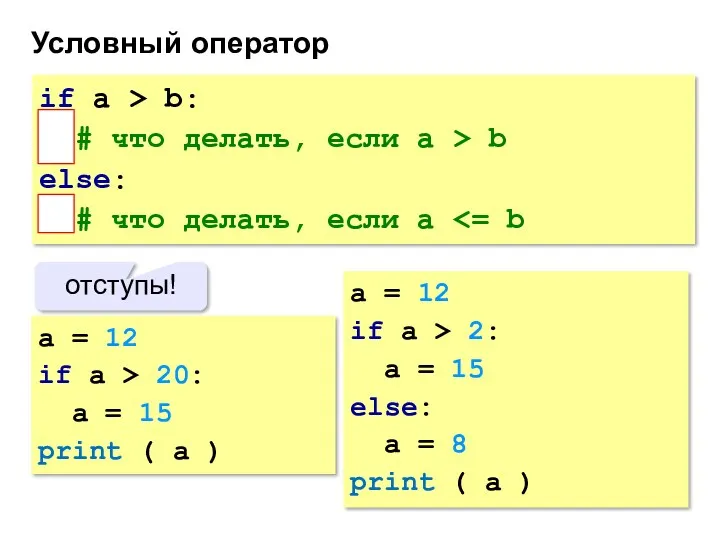 Условный оператор if a > b: # что делать, если