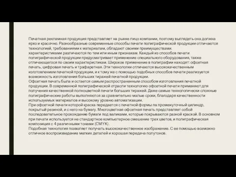 Печатная рекламная продукция представляет на рынке лицо компании, поэтому выглядеть