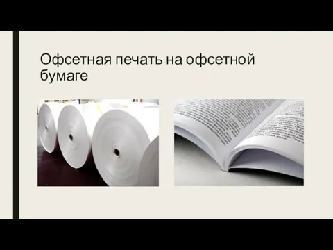 Офсетная печать на офсетной бумаге