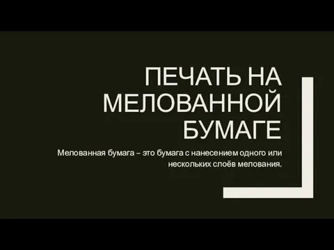 ПЕЧАТЬ НА МЕЛОВАННОЙ БУМАГЕ Мелованная бумага – это бумага с нанесением одного или нескольких слоёв мелования.