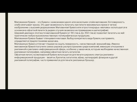 Мелованная бумага – это бумага с нанесением одного или нескольких