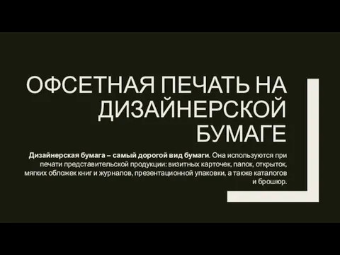 ОФСЕТНАЯ ПЕЧАТЬ НА ДИЗАЙНЕРСКОЙ БУМАГЕ Дизайнерская бумага – самый дорогой