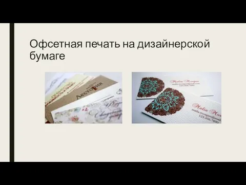 Офсетная печать на дизайнерской бумаге