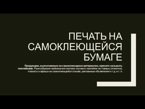 ПЕЧАТЬ НА САМОКЛЕЮЩЕЙСЯ БУМАГЕ Продукцию, выполненную на самоклеющихся материалах, принято