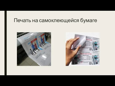 Печать на самоклеющейся бумаге