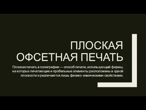 ПЛОСКАЯ ОФСЕТНАЯ ПЕЧАТЬ Плоская печать в полиграфии — способ печати,