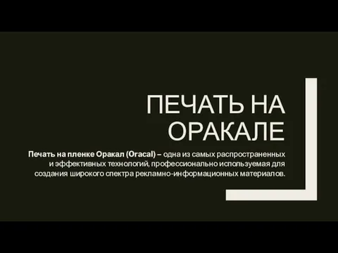 ПЕЧАТЬ НА ОРАКАЛЕ Печать на пленке Оракал (Oracal) – одна