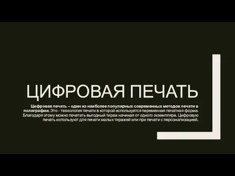 ЦИФРОВАЯ ПЕЧАТЬ Цифровая печать – один из наиболее популярных современных