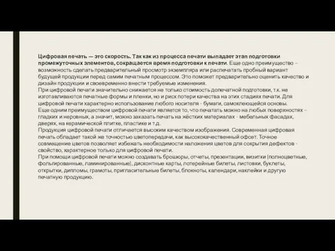 Цифровая печать — это скорость. Так как из процесса печати