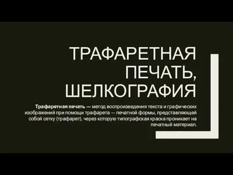 ТРАФАРЕТНАЯ ПЕЧАТЬ, ШЕЛКОГРАФИЯ Трафаретная печать — метод воспроизведения текста и