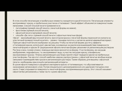 В этом способе печатающие и пробельные элементы находятся в одной