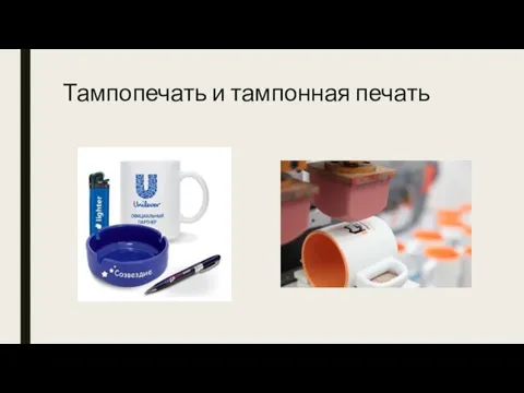 Тампопечать и тампонная печать