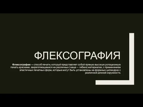 ФЛЕКСОГРАФИЯ Флексография — способ печати, который представляет собой прямую высокую