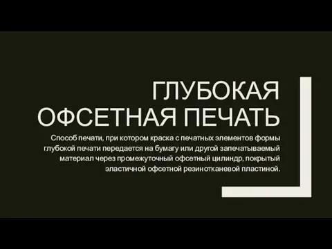 ГЛУБОКАЯ ОФСЕТНАЯ ПЕЧАТЬ Способ печати, при котором краска с печатных